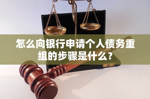 东至怎么向银行申请个人债务重组的步骤是什么？